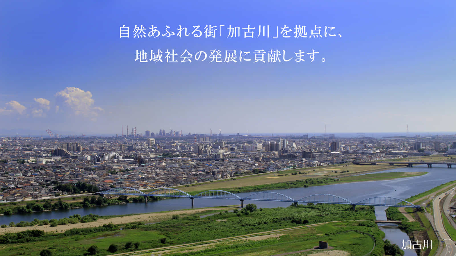 自然あふれる街「加古川」を拠点に、地域社会の発展に貢献します。