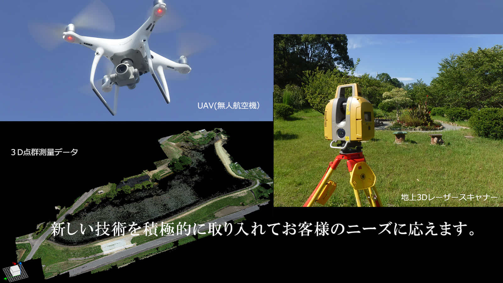 新しい技術を積極的に取り入れてお客様のニーズに応えます。